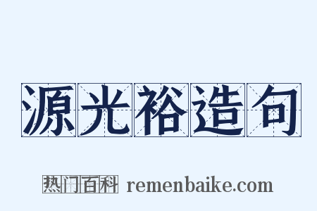 源光裕造句是什么意思的图片